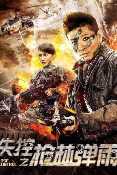 Потеря контроля: лес ружей и ливень пуль (2018)