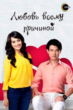 Любовь всему причиной (2014)