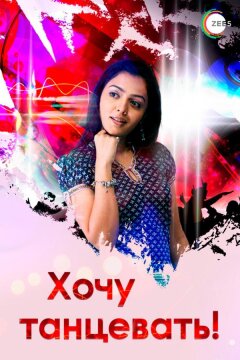 Хочу танцевать! (2007)