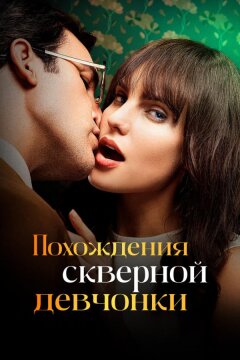Похождения скверной девчонки (2022)