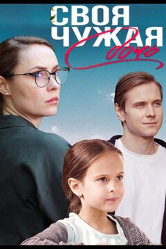 Своя чужая дочь (2023)
