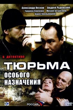 Тюрьма особого назначения (2006)