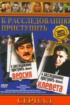 К расследованию приступить. Фильм 1: Версия (1986)