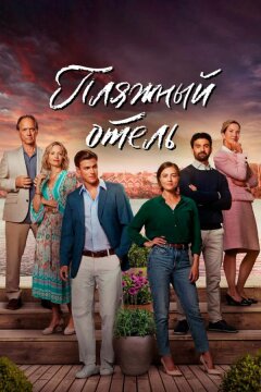 Пляжный отель (2023)