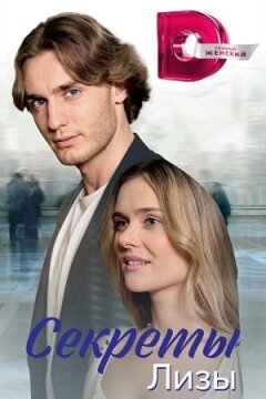 Секреты Лизы (2024)