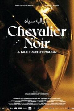 Повесть о Шемруне (2022)