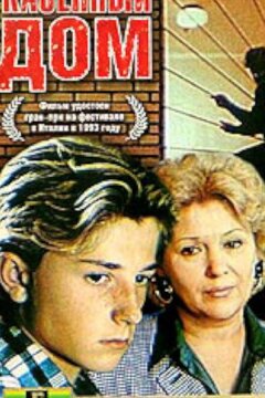 Казенный дом (1989)