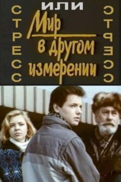 Стресс (1993)