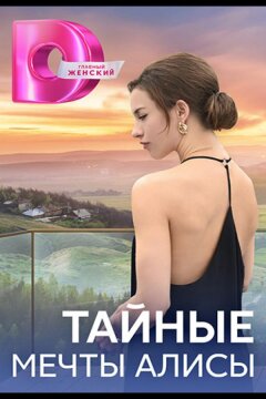 Тайные мечты Алисы (2024)