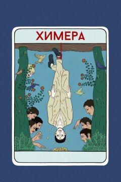 Химера (2023)