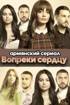 Вопреки сердцу (2021)