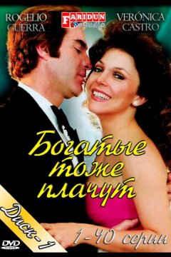Богатые тоже плачут (1979)