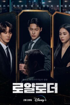 Невозможный наследник / Королевский путь (2024)