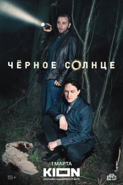 Чёрное солнце (2023)