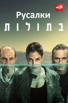 Русалки (2014)