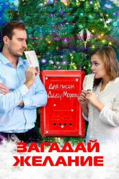 Загадай желание (2016)