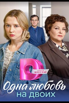 Матери / Одна любовь на двоих (2024)