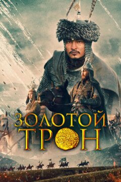 Казахское Ханство. Золотой трон (2019)