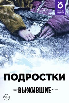 Выжившие: Подростки (2021)
