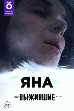 Выжившие: Яна (2021)