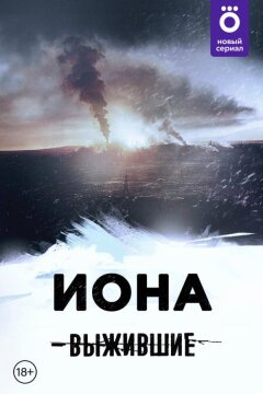 Выжившие: Иона (2021)