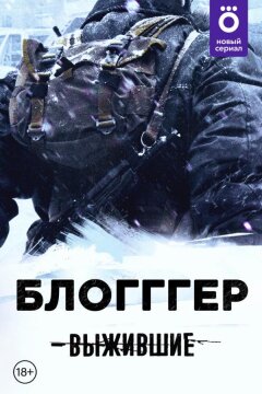Выжившие: БЛОГГГЕР (2021)