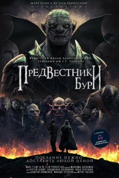 Предвестники бури (2023)