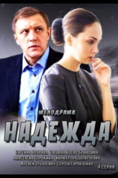 Надежда (2014)