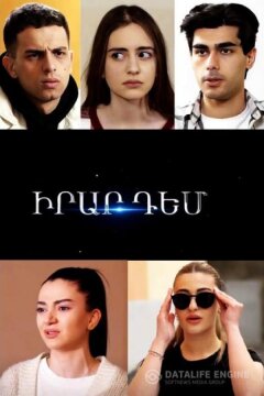 Против друг друга (2024)