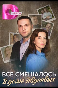 Всё смешалось в доме Авдеевых (2024)