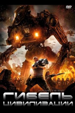 Гибель цивилизации (2008)