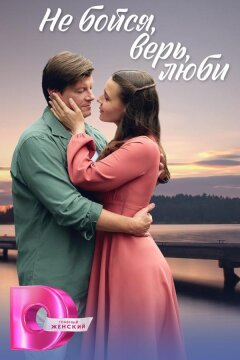 Не бойся, верь, люби / Меж двух берегов (2024)