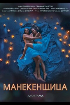 Манекенщица (2014)