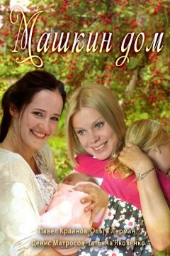 Машкин дом (2017)