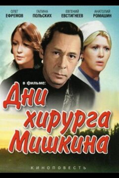 Дни хирурга Мишкина (1976)
