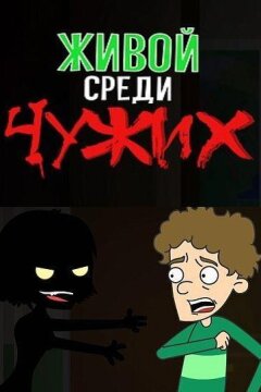 Живой среди чужих (2019)