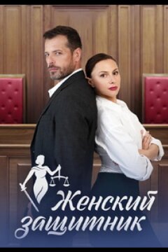 Женский защитник (2024)