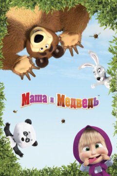 Маша и Медведь (2009)