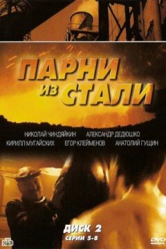Парни из стали (2005)