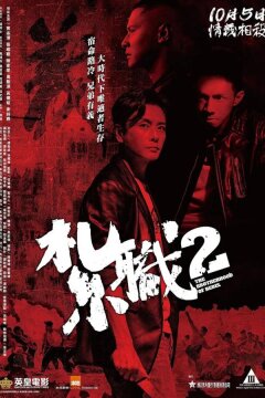 Братство повстанцев / Триада 2 (2023)