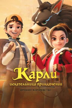 Карли – искательница приключений. Древнее королевство (2023)