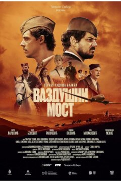 Воздушный мост (2024)