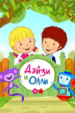 Дейзи и Олли (2017)