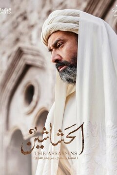 Ассасины. Начало (2024)
