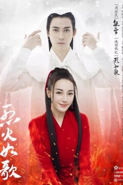 Подобная пламени (2018)