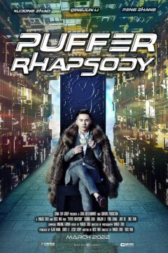 Рапсодия рыбы фугу (2022)