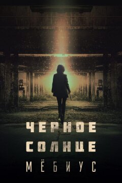 Чёрное солнце: Мёбиус (2021)
