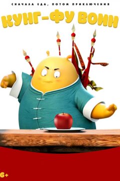 Кунг-фу воин (2017)