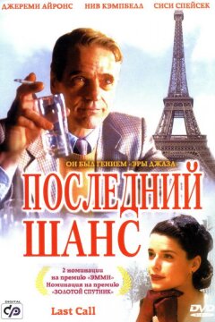 Последний шанс (2002)