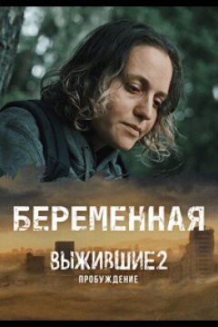 Выжившие. Беременная (2024)